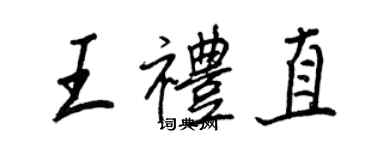 王正良王礼直行书个性签名怎么写