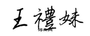 王正良王礼妹行书个性签名怎么写