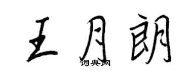王正良王月朗行书个性签名怎么写
