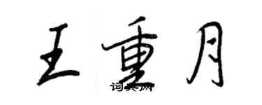 王正良王重月行书个性签名怎么写