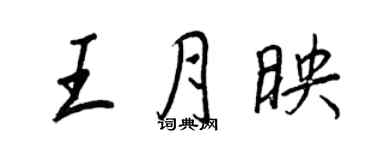王正良王月映行书个性签名怎么写