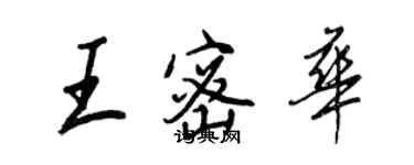 王正良王密华行书个性签名怎么写
