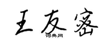 王正良王友密行书个性签名怎么写