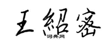 王正良王绍密行书个性签名怎么写