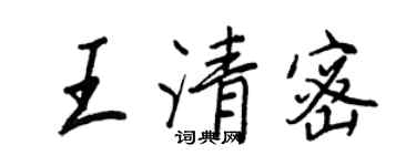 王正良王清密行书个性签名怎么写