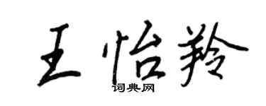 王正良王怡羚行书个性签名怎么写