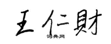 王正良王仁财行书个性签名怎么写