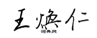 王正良王焕仁行书个性签名怎么写