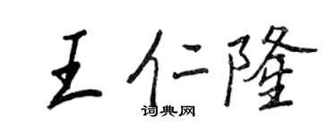 王正良王仁隆行书个性签名怎么写