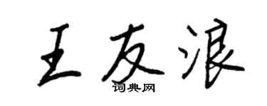 王正良王友浪行书个性签名怎么写