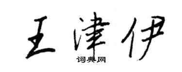 王正良王津伊行书个性签名怎么写
