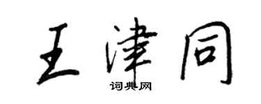王正良王津同行书个性签名怎么写