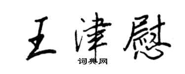 王正良王津慰行书个性签名怎么写