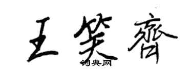 王正良王笑齐行书个性签名怎么写