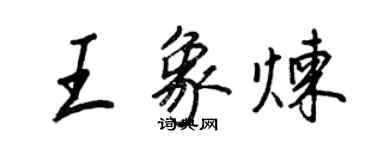 王正良王象炼行书个性签名怎么写