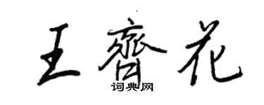 王正良王齐花行书个性签名怎么写