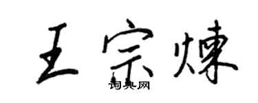 王正良王宗炼行书个性签名怎么写