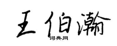 王正良王伯瀚行书个性签名怎么写