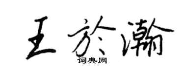 王正良王于瀚行书个性签名怎么写