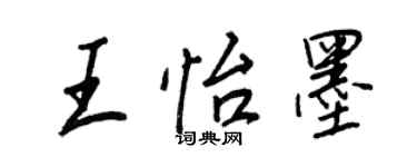 王正良王怡墨行书个性签名怎么写
