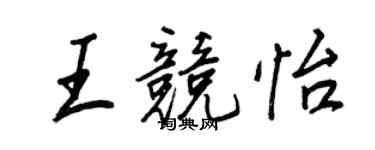 王正良王竞怡行书个性签名怎么写