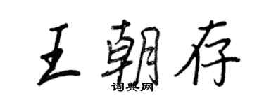 王正良王朝存行书个性签名怎么写