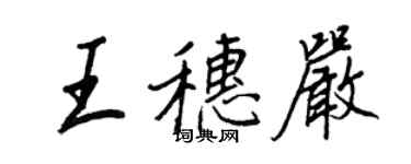 王正良王穗严行书个性签名怎么写