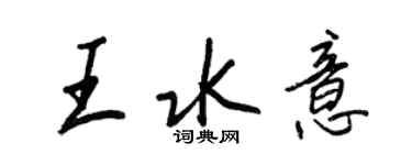 王正良王水意行书个性签名怎么写