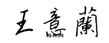 王正良王意兰行书个性签名怎么写