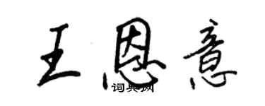 王正良王恩意行书个性签名怎么写