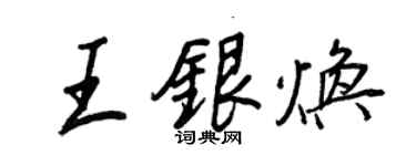 王正良王银焕行书个性签名怎么写