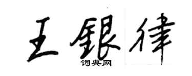 王正良王银律行书个性签名怎么写