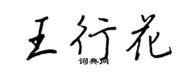 王正良王行花行书个性签名怎么写
