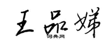 王正良王品娣行书个性签名怎么写