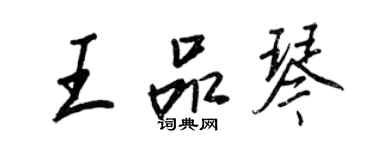 王正良王品琴行书个性签名怎么写