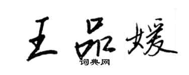 王正良王品媛行书个性签名怎么写