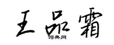 王正良王品霜行书个性签名怎么写