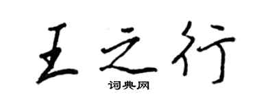 王正良王之行行书个性签名怎么写