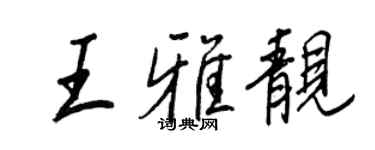 王正良王雅靓行书个性签名怎么写