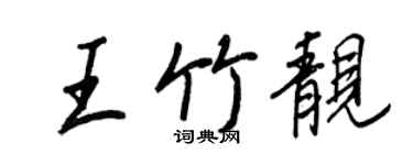 王正良王竹靓行书个性签名怎么写