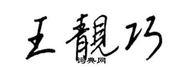 王正良王靓巧行书个性签名怎么写