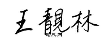 王正良王靓林行书个性签名怎么写