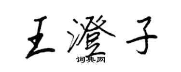 王正良王澄子行书个性签名怎么写