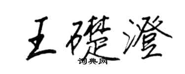 王正良王础澄行书个性签名怎么写