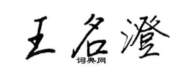 王正良王名澄行书个性签名怎么写