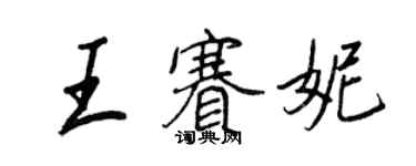 王正良王赛妮行书个性签名怎么写