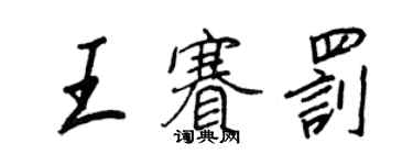 王正良王赛罚行书个性签名怎么写