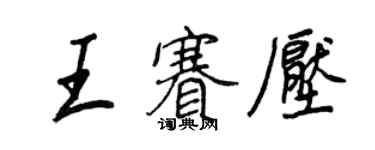 王正良王赛压行书个性签名怎么写