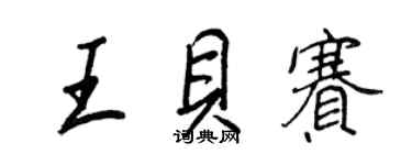 王正良王贝赛行书个性签名怎么写