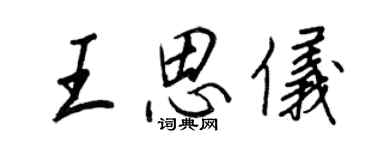 王正良王思仪行书个性签名怎么写